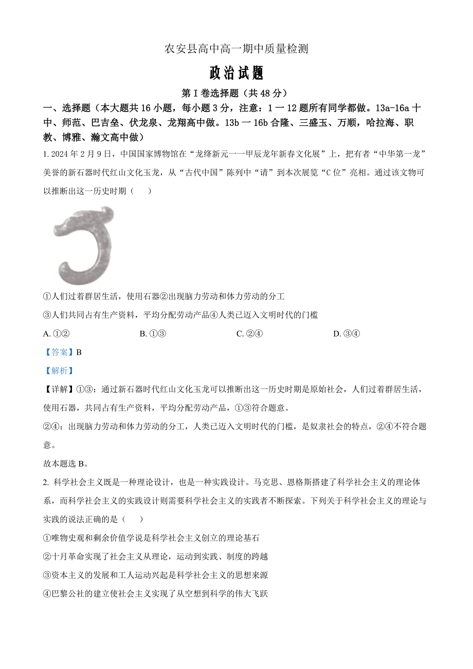 吉林省长春市农安县2024-2025学年高一上学期期中考试政治Word版含解析_第1页