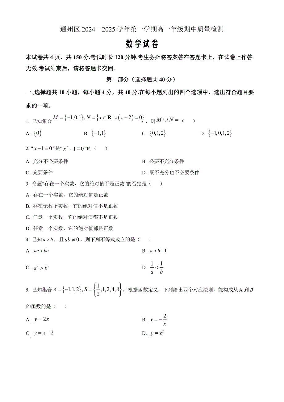 北京市通州区2024-2025学年高一上学期期中质量检测数学试卷Word版无答案_第1页