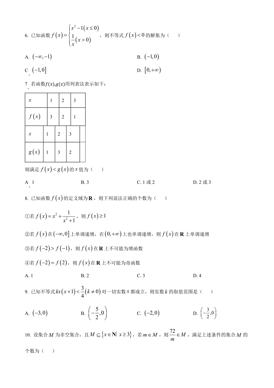 北京市通州区2024-2025学年高一上学期期中质量检测数学试卷Word版无答案_第2页