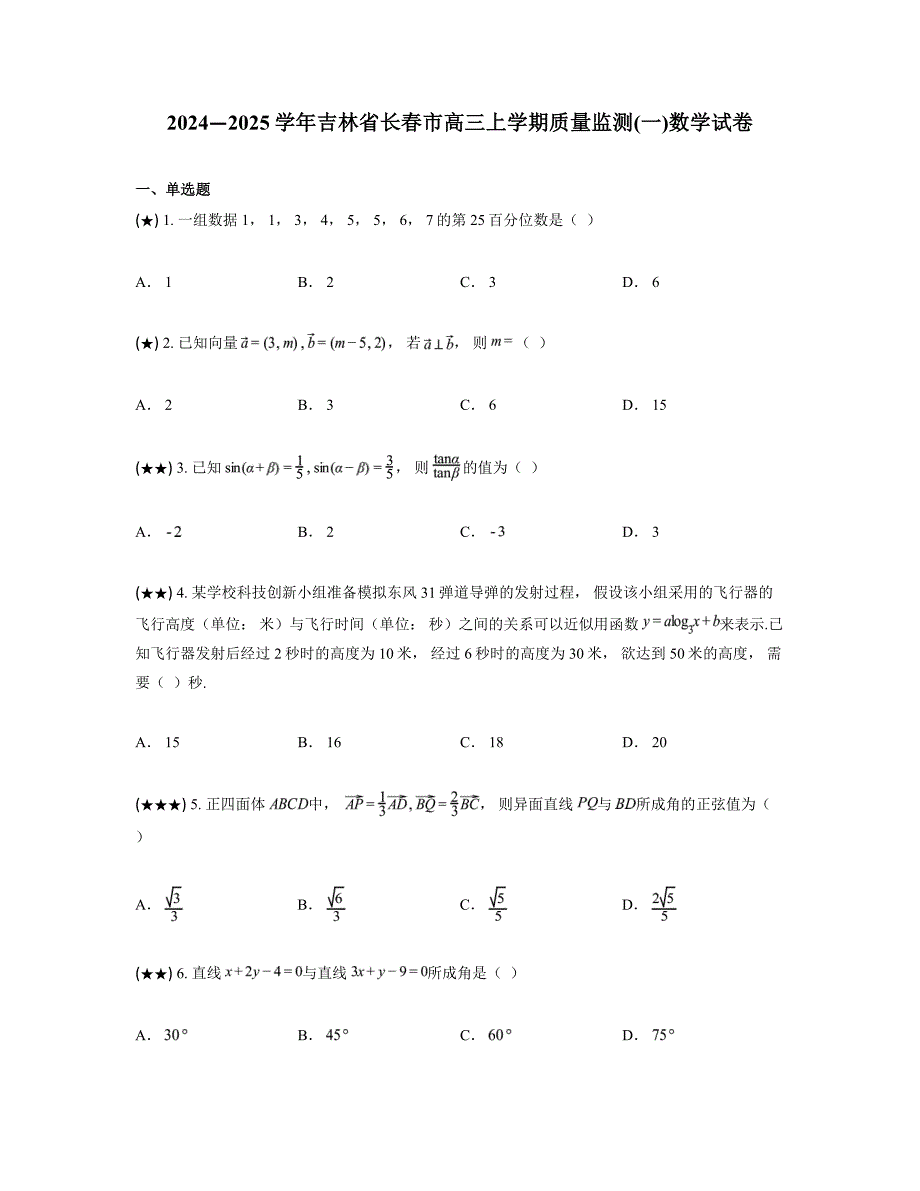 2024—2025学年吉林省长春市高三上学期质量监测(一)数学试卷_第1页