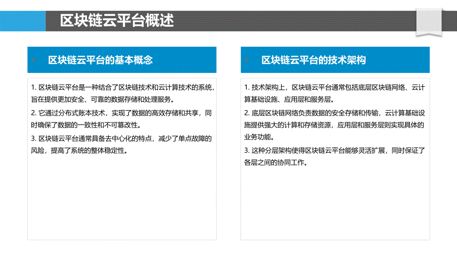 区块链云平台可靠性-洞察分析_第4页