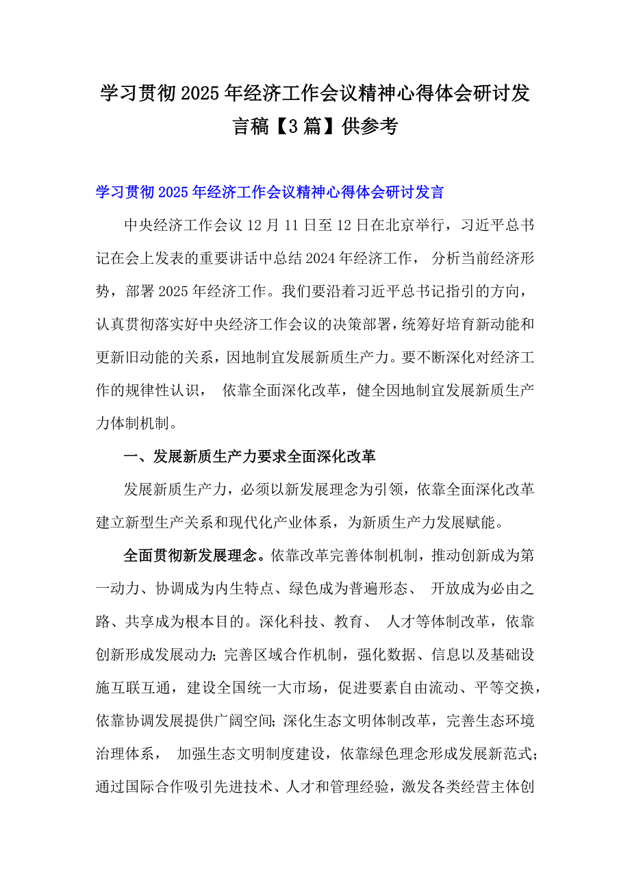 学习贯彻2025年经济工作会议精神心得体会研讨发言稿【3篇】供参考_第1页