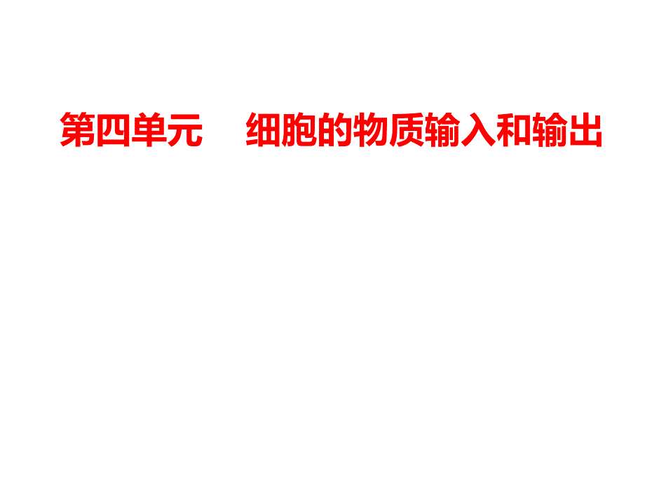 高中课件 细胞的物质输入和输出_第1页