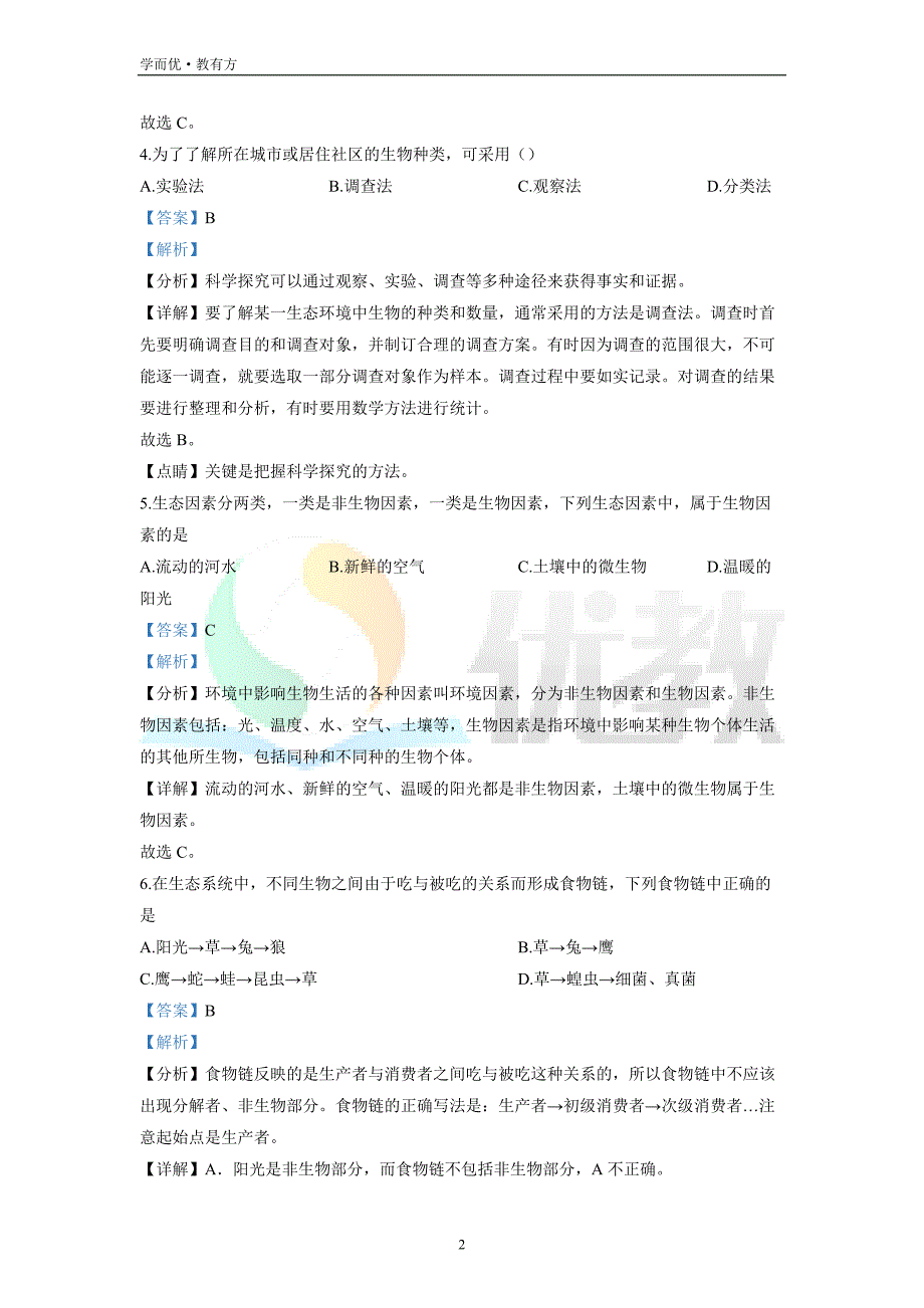 2021-2022学年七上【黑龙江省七台河市勃利县】生物期末试题（解析版）_第2页