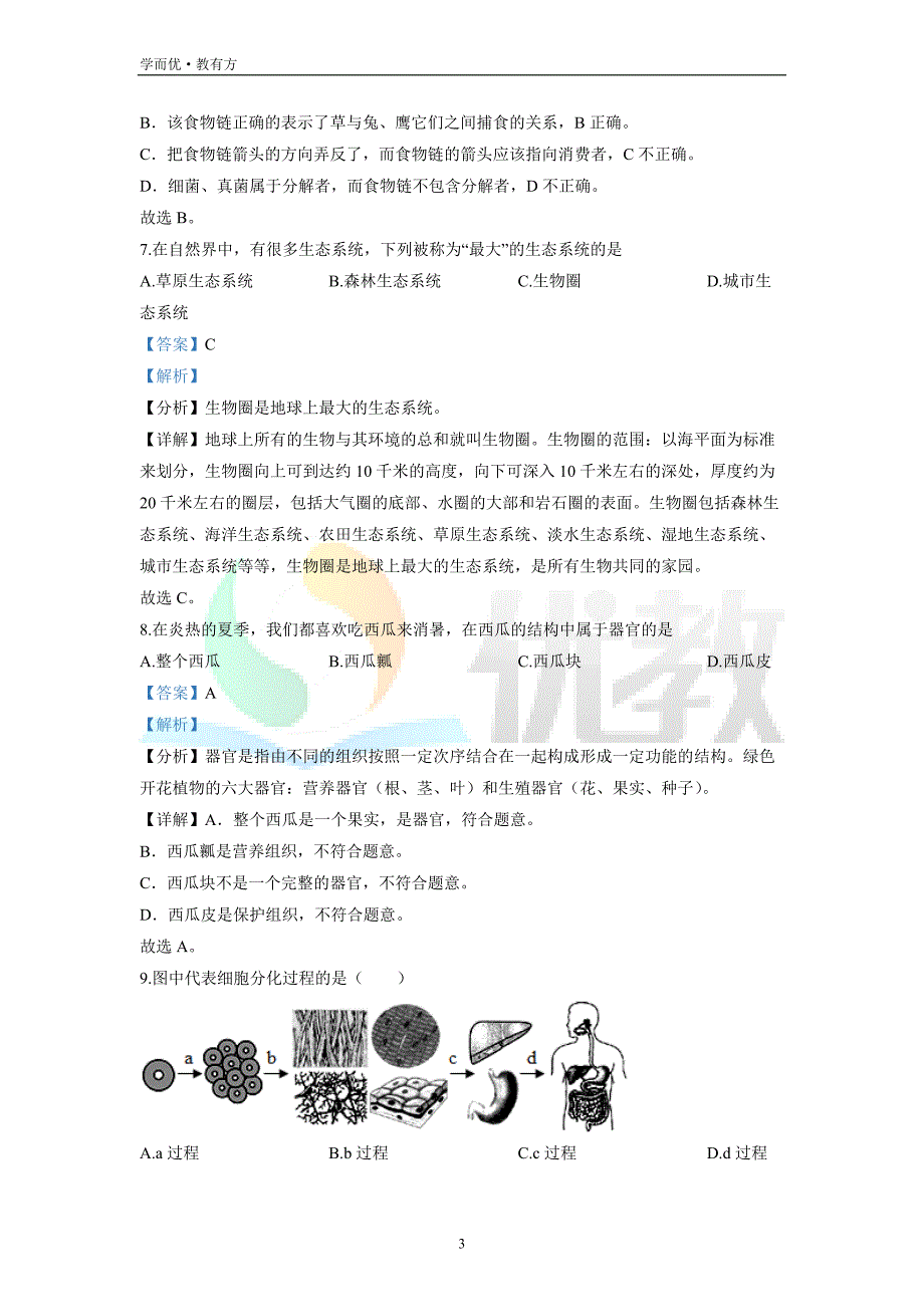 2021-2022学年七上【黑龙江省七台河市勃利县】生物期末试题（解析版）_第3页