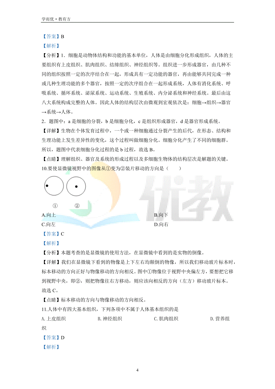 2021-2022学年七上【黑龙江省七台河市勃利县】生物期末试题（解析版）_第4页