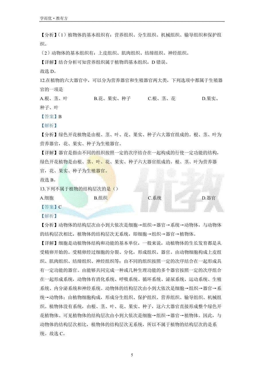 2021-2022学年七上【黑龙江省七台河市勃利县】生物期末试题（解析版）_第5页