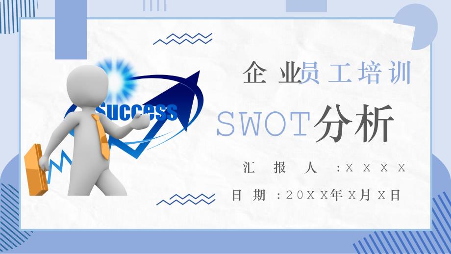 企业员工培训SWOT分析_第1页