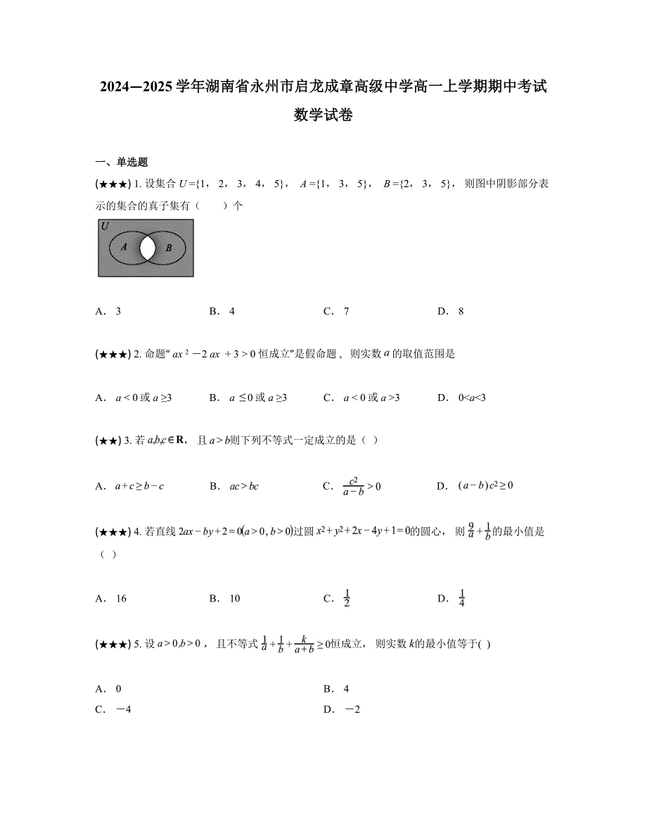 2024—2025学年湖南省永州市启龙成章高级中学高一上学期期中考试数学试卷_第1页