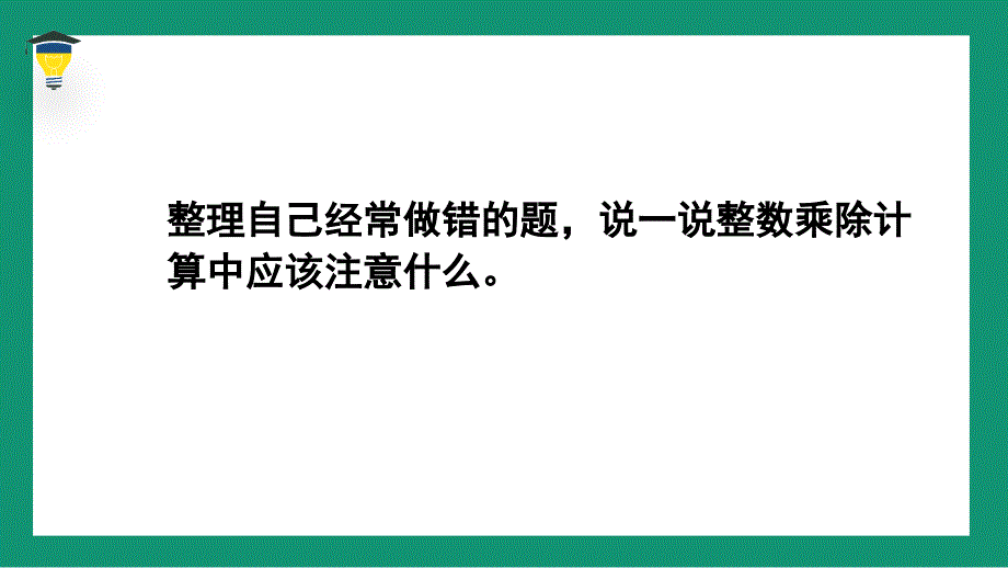 2024北师版四年级数学上册总复习第2课时数与代数（2）_第4页