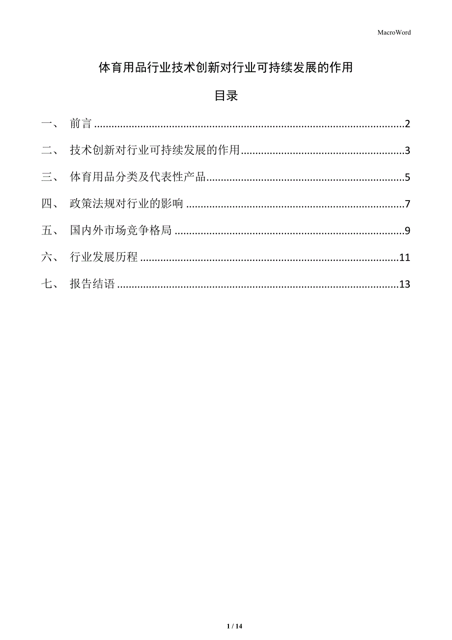 体育用品行业技术创新对行业可持续发展的作用_第1页