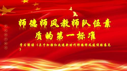 师德师风教师队伍素质的第一标准