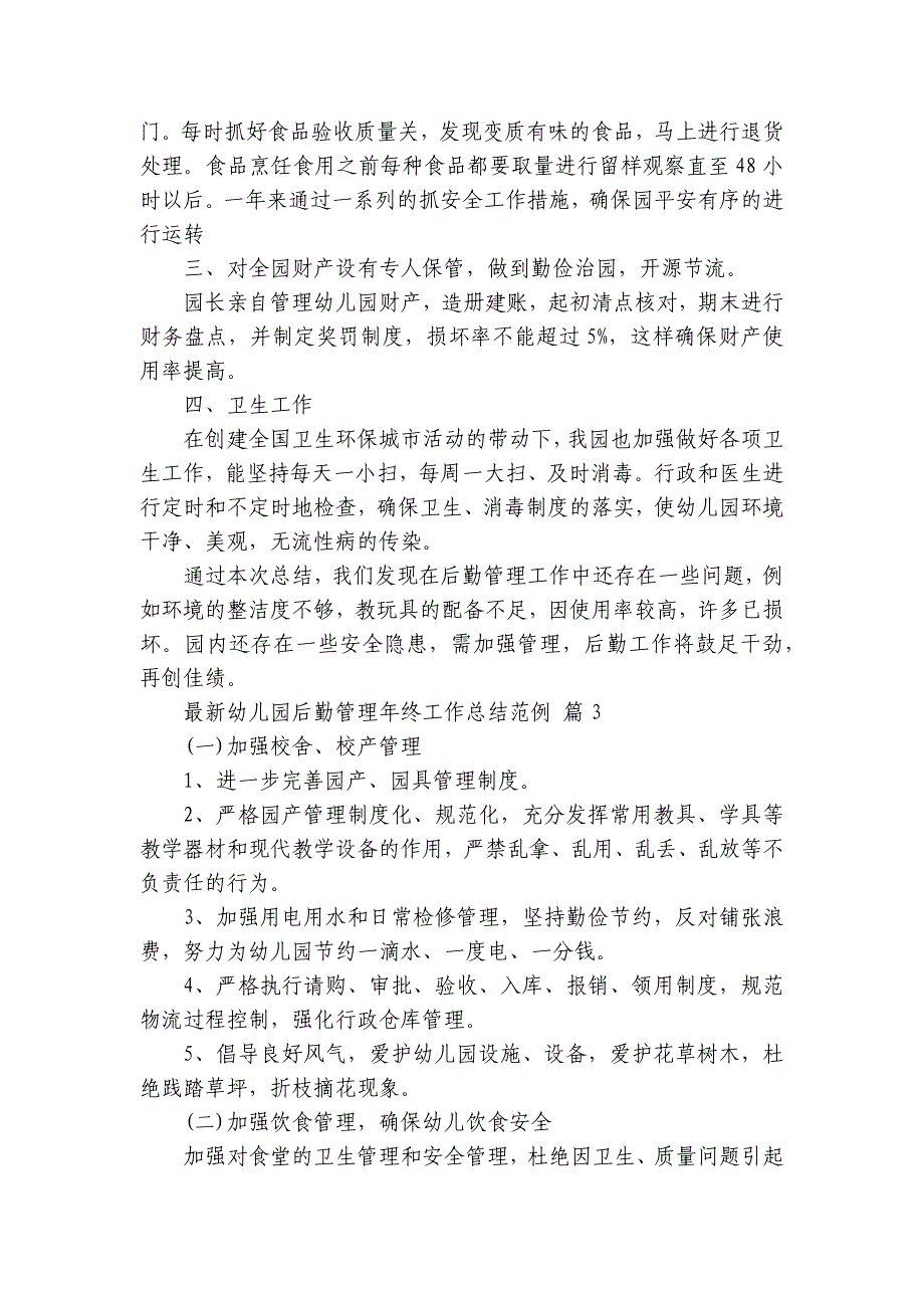 最新幼儿园后勤管理年终工作总结范例（8篇）_第3页