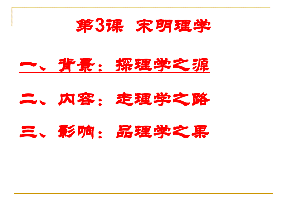 高中课件 宋明理学_第4页