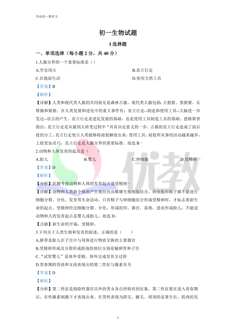 2021-2022学年七下【四川省绵阳市富乐教育集团】生物期中试题（解析版）_第1页