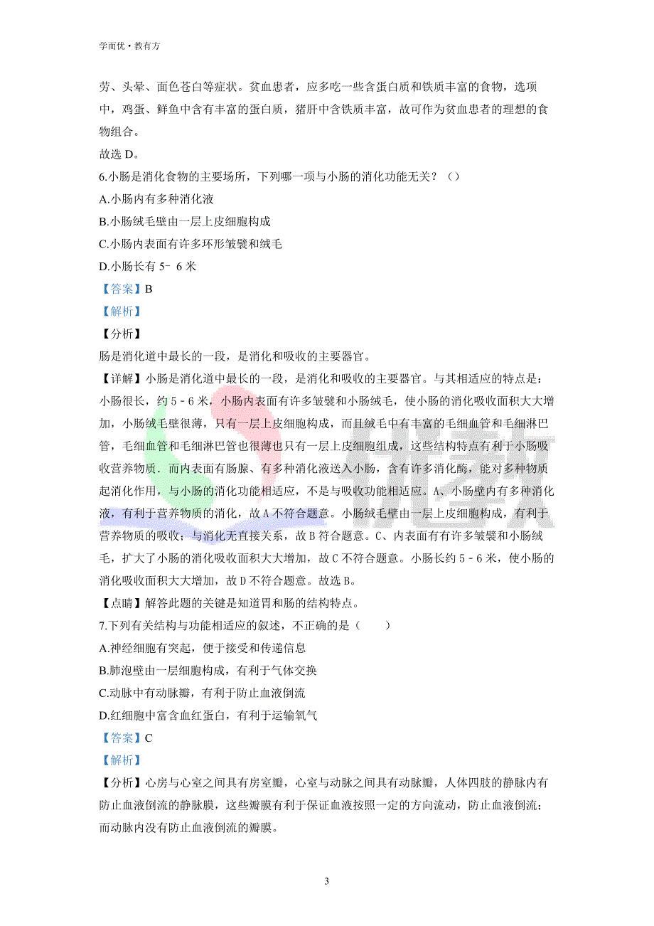 2021-2022学年七下【四川省绵阳市富乐教育集团】生物期中试题（解析版）_第3页