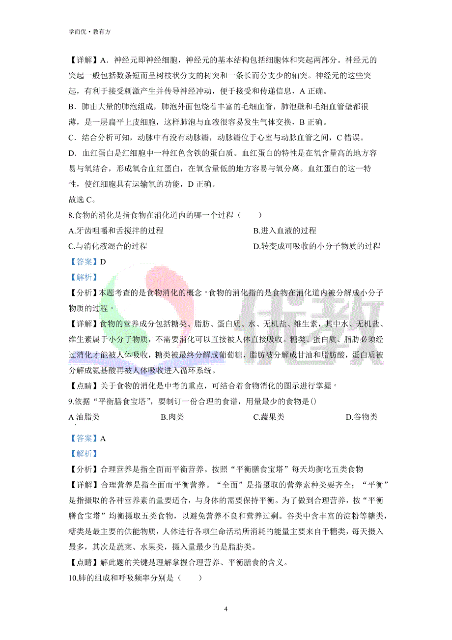 2021-2022学年七下【四川省绵阳市富乐教育集团】生物期中试题（解析版）_第4页