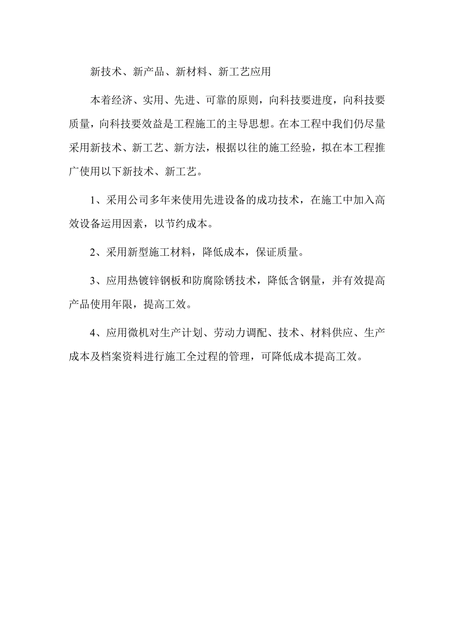 新技术、新产品、新材料、新工艺应用_第1页