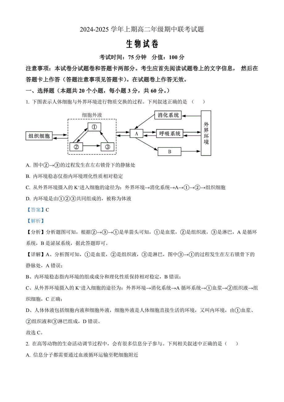 河南省郑州市十校联考2024-2025学年高二上学期11月期中生物Word版含解析_第1页