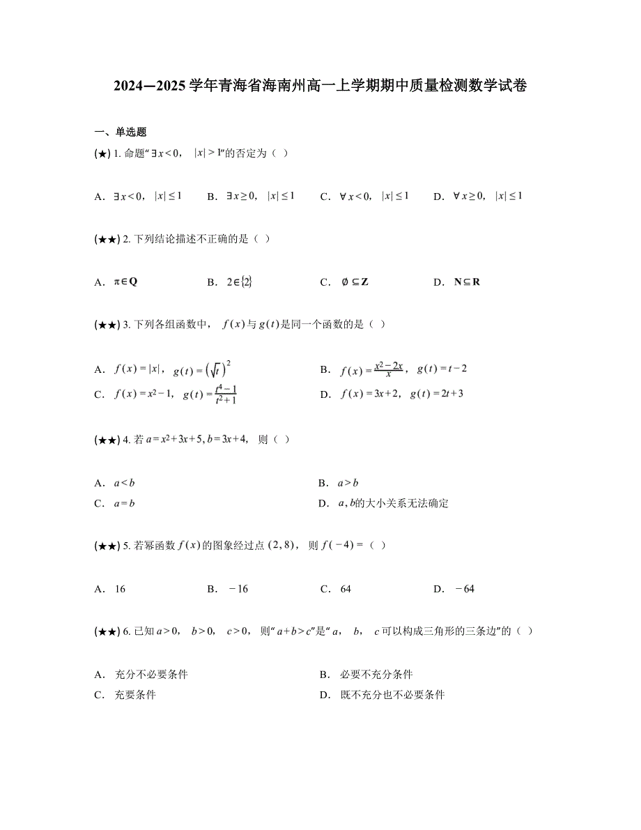 2024—2025学年青海省海南州高一上学期期中质量检测数学试卷_第1页