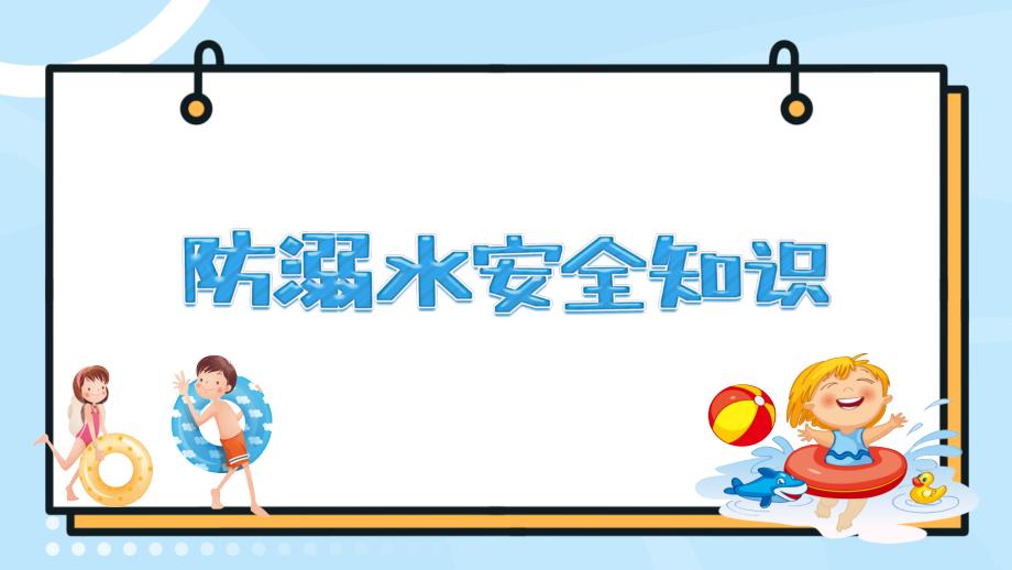 “防溺水安全知识”主题班会中小学生_第1页