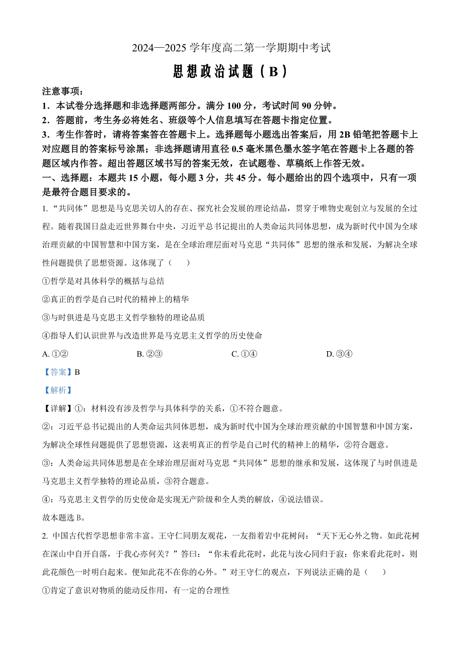 山东省菏泽市2024-2025学年高二上学期11月期中考试（B卷）政治word版含解析_第1页