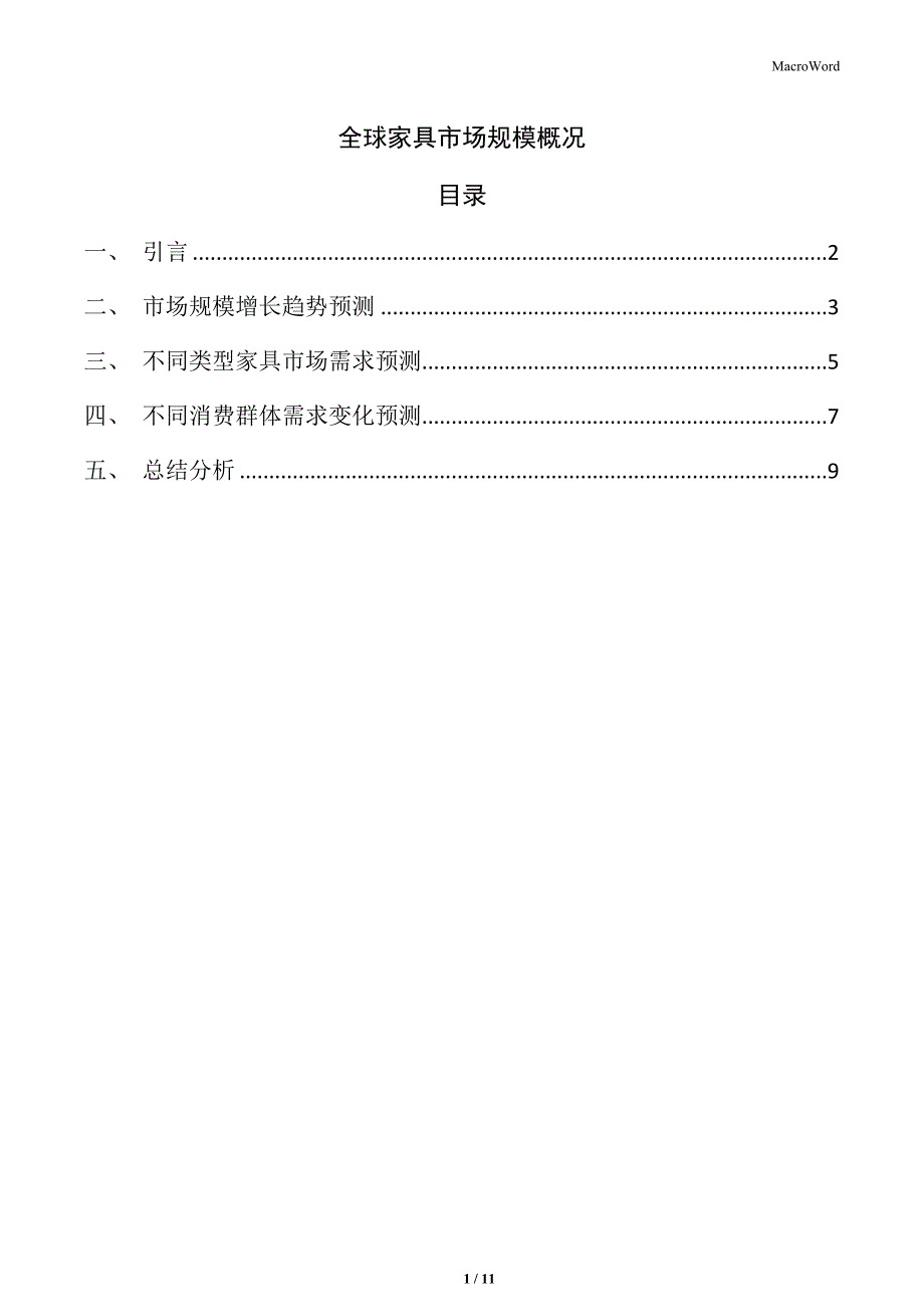 全球家具市场规模概况_第1页