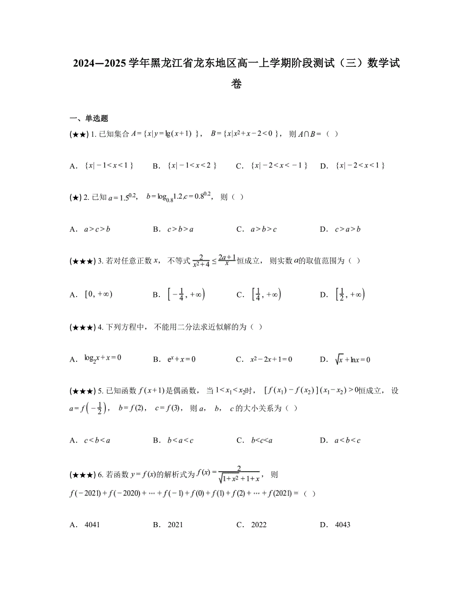 2024—2025学年黑龙江省龙东地区高一上学期阶段测试（三）数学试卷_第1页