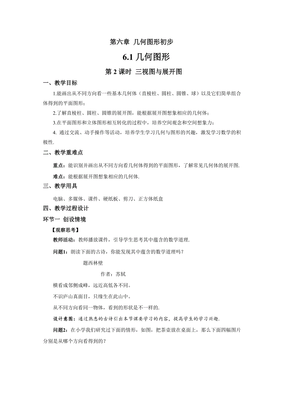 人教七年级数学上册《三视图与展开图》示范公开课教学设计_第1页