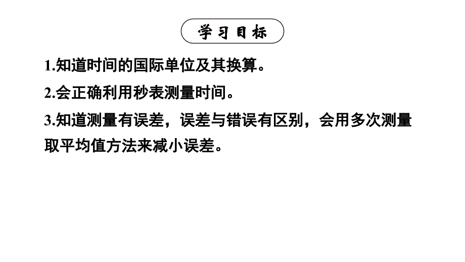 初中物理新人教版八年级上册第一章第1节第2课时 时间的测量 误差教学课件2024秋_第2页