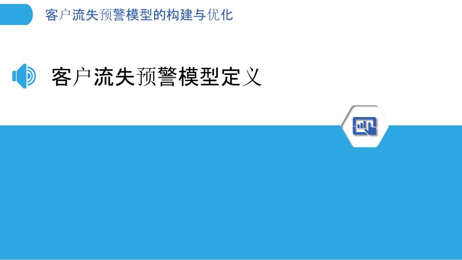 客户流失预警模型的构建与优化-洞察分析_第3页