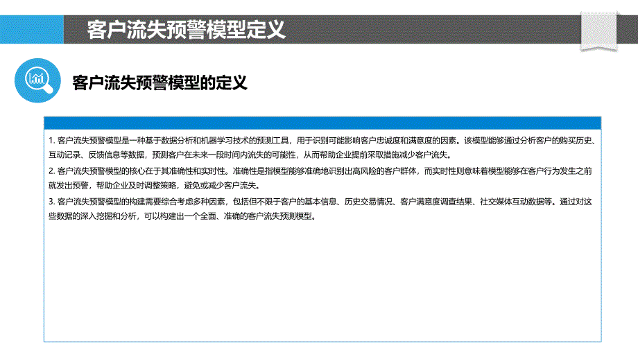 客户流失预警模型的构建与优化-洞察分析_第4页