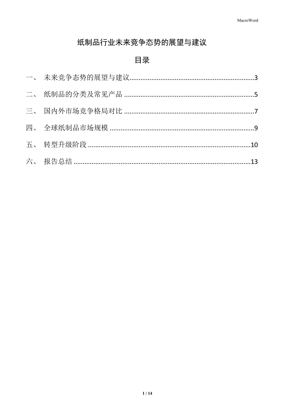 纸制品行业未来竞争态势的展望与建议_第1页