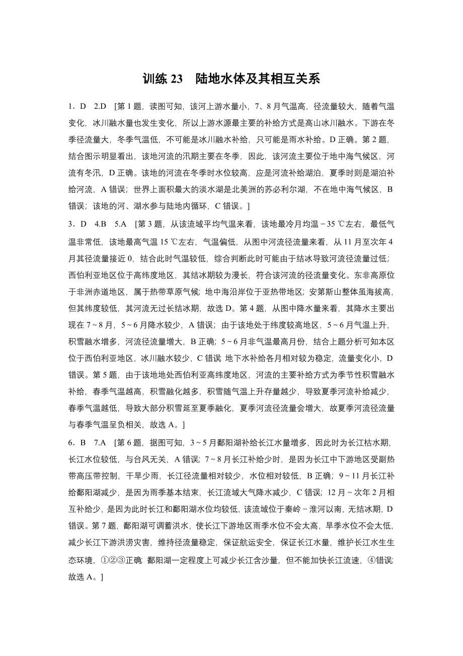 第一部分　第四章　训练23　陆地水体及其相互关系练习题及答案_第5页