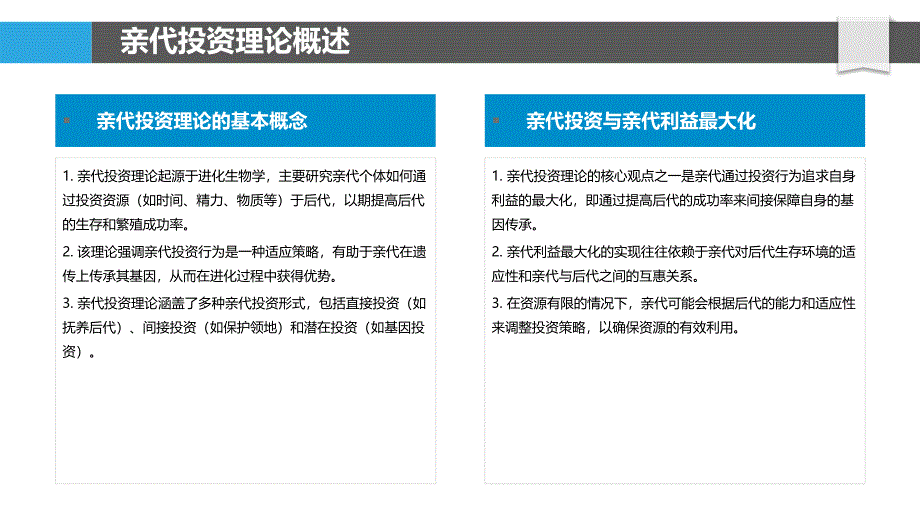 亲代投资与群体适应力-洞察分析_第4页