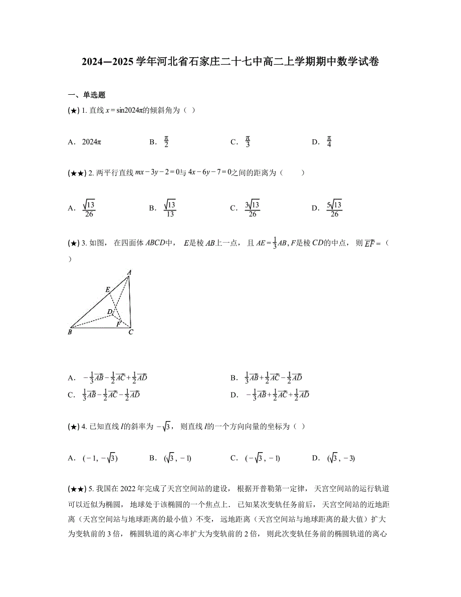 2024—2025学年河北省石家庄二十七中高二上学期期中数学试卷_第1页