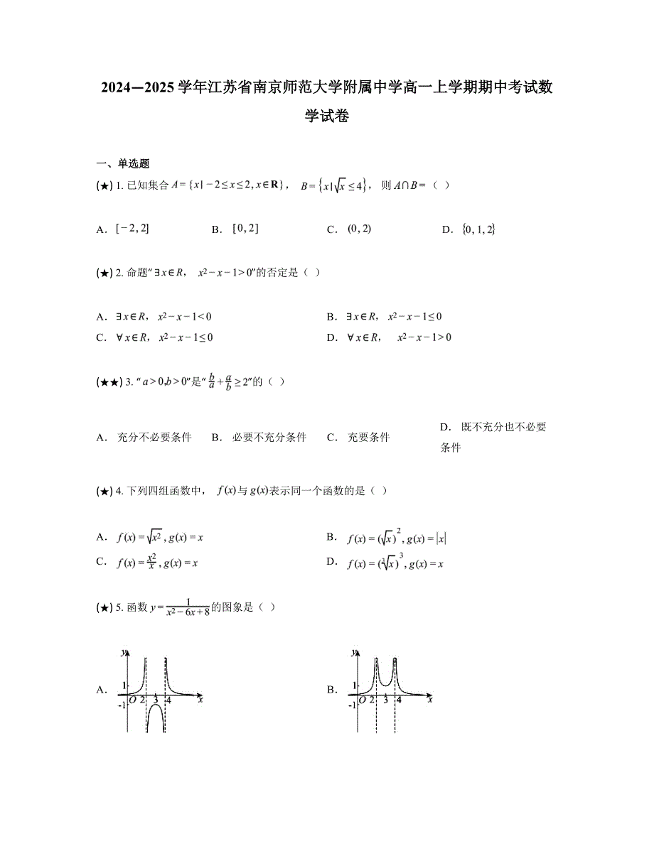 2024—2025学年江苏省南京师范大学附属中学高一上学期期中考试数学试卷_第1页