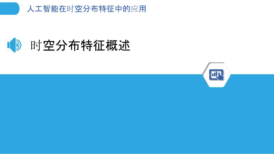 人工智能在时空分布特征中的应用-洞察分析_第3页