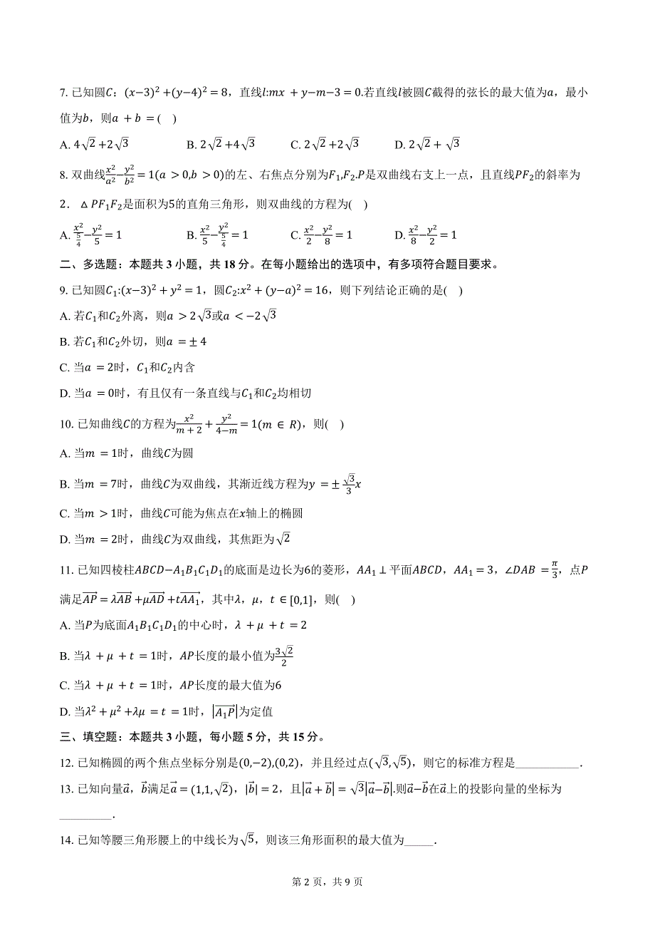 2024-2025学年湖北省市级示范高中智学联盟高二上学期12月联考数学试题（含答案）_第2页