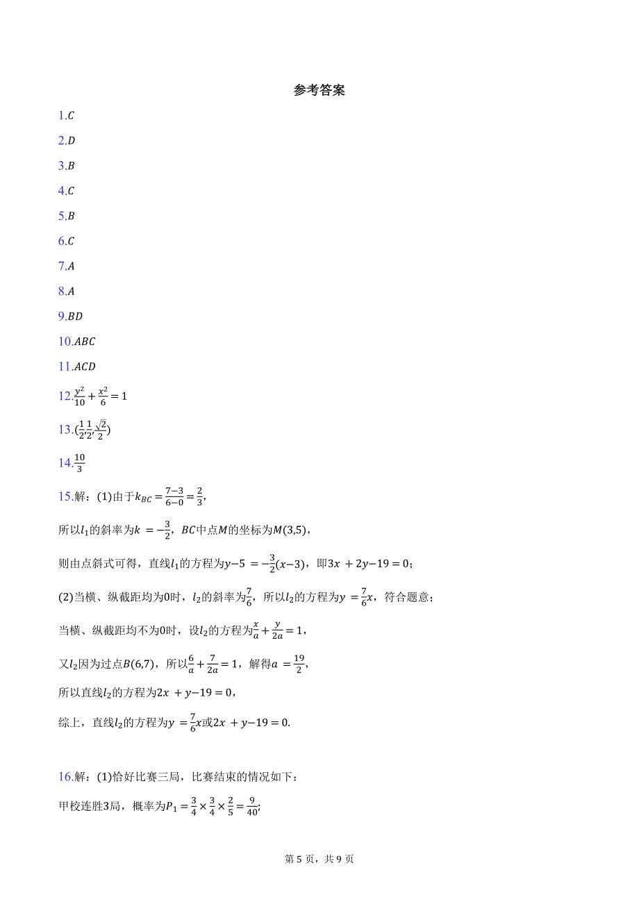 2024-2025学年湖北省市级示范高中智学联盟高二上学期12月联考数学试题（含答案）_第5页