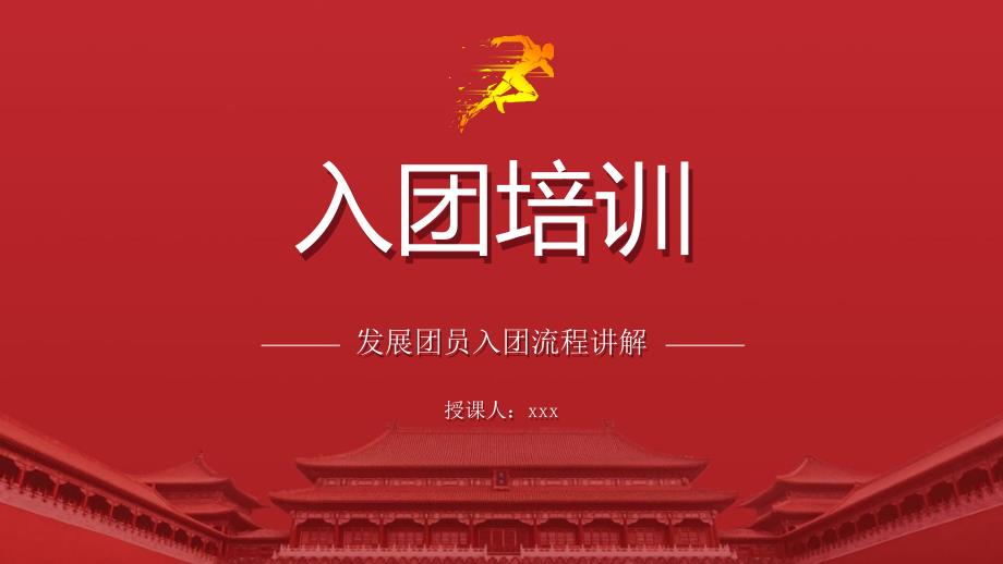 团课培训党课PPT课件含讲稿：如何入团及发展团员入团流程讲解_第1页