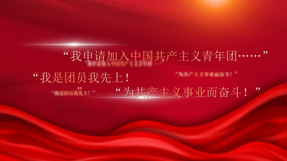 团课培训党课PPT课件含讲稿：如何入团及发展团员入团流程讲解_第2页