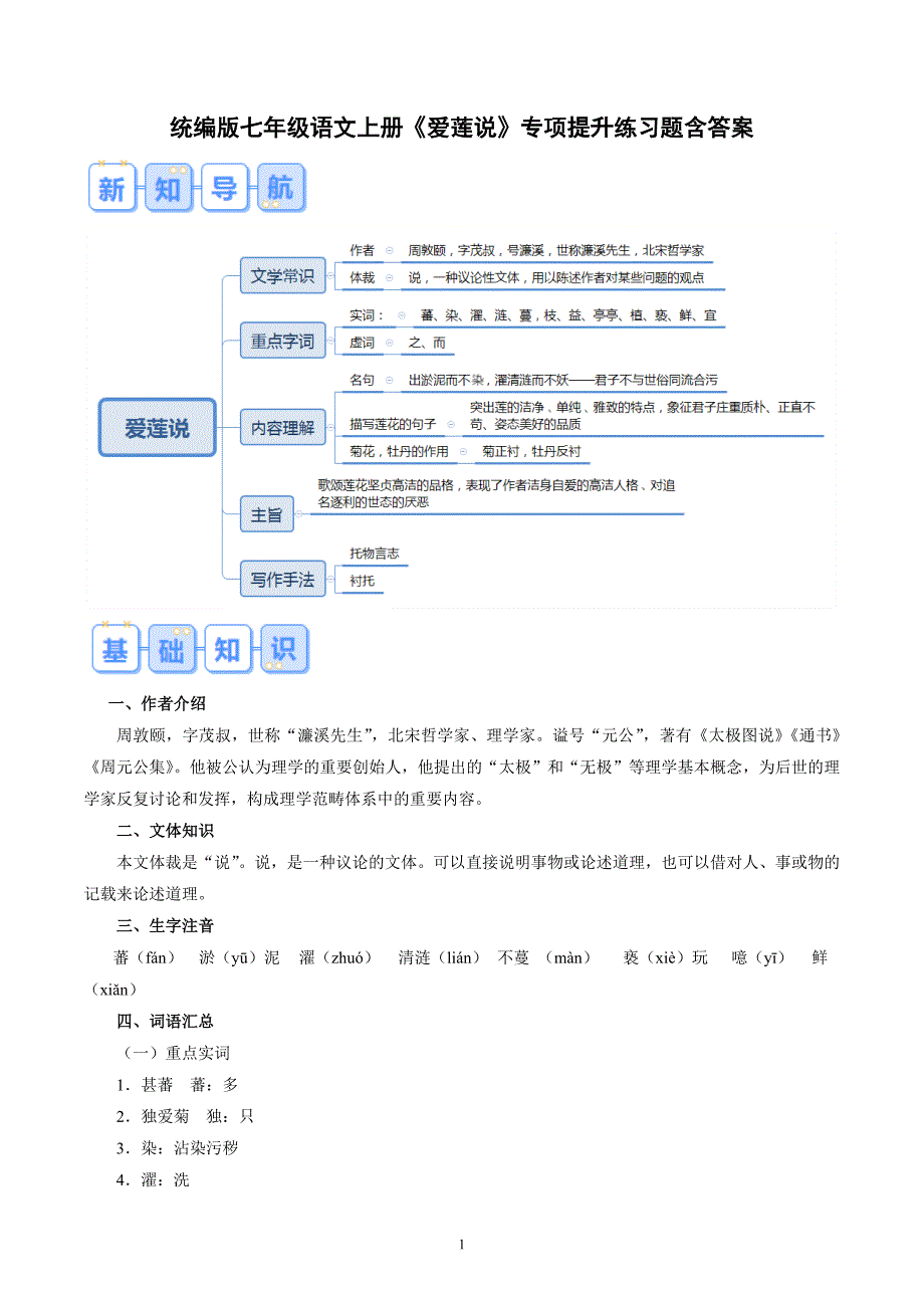 统编版七年级语文上册《爱莲说》专项提升练习题含答案_第1页