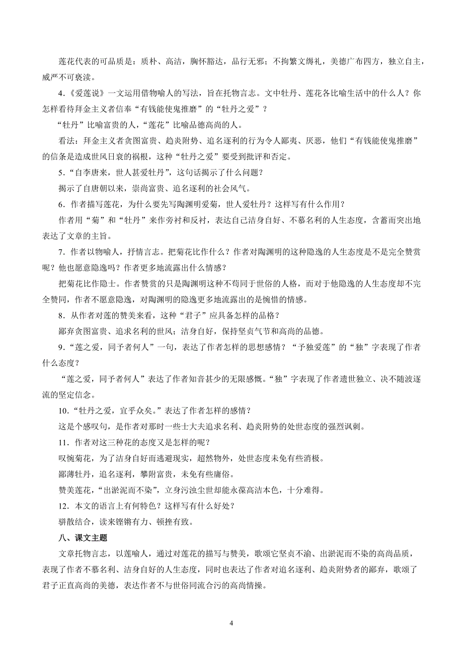 统编版七年级语文上册《爱莲说》专项提升练习题含答案_第4页