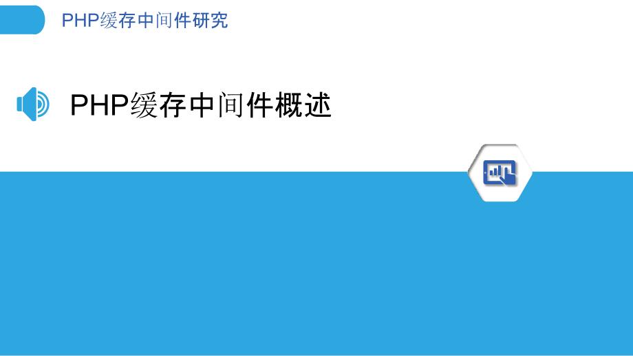 PHP缓存中间件研究-洞察分析_第3页