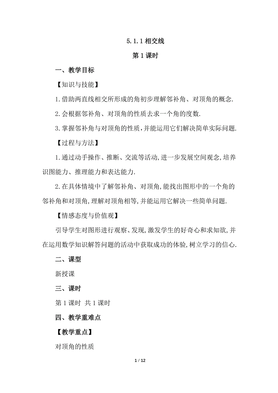 （初一数学教学设计）人教版初中七年级数学下册第5章相交线与平行线5.1.1 相交线教案_第1页