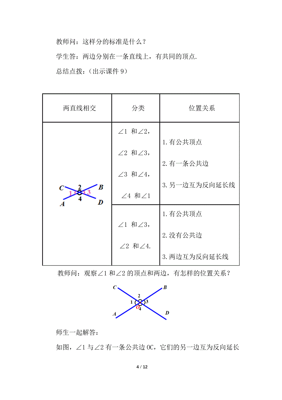 （初一数学教学设计）人教版初中七年级数学下册第5章相交线与平行线5.1.1 相交线教案_第4页