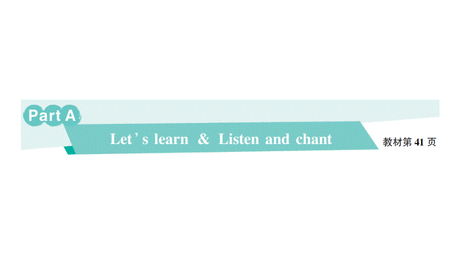 小学英语新人教版PEP三年级上册Unit 4Part ALet's learn & Listen and chant作业课件2024秋_第1页