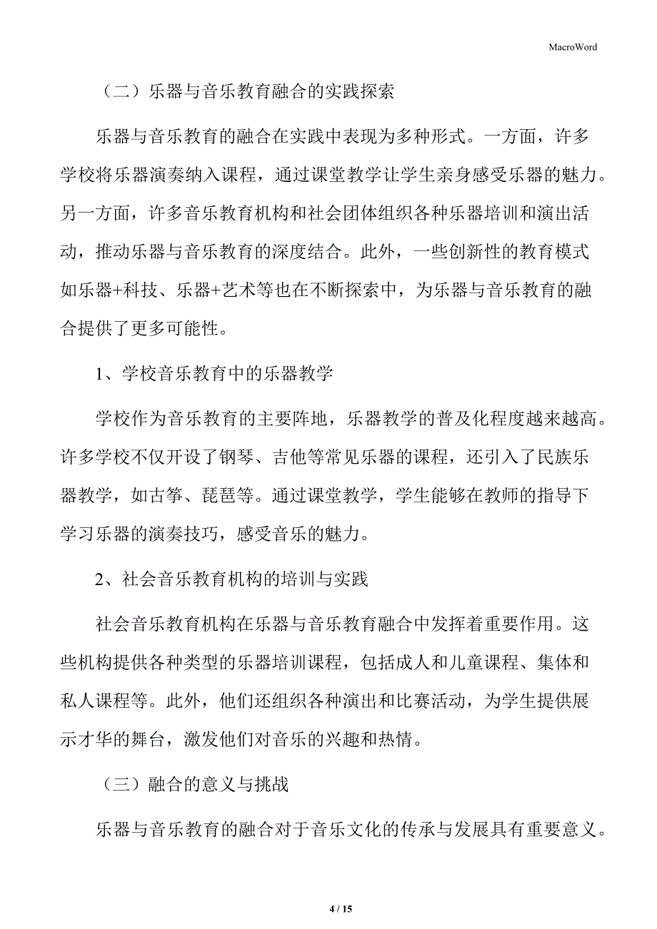 乐器与音乐教育的融合_第4页