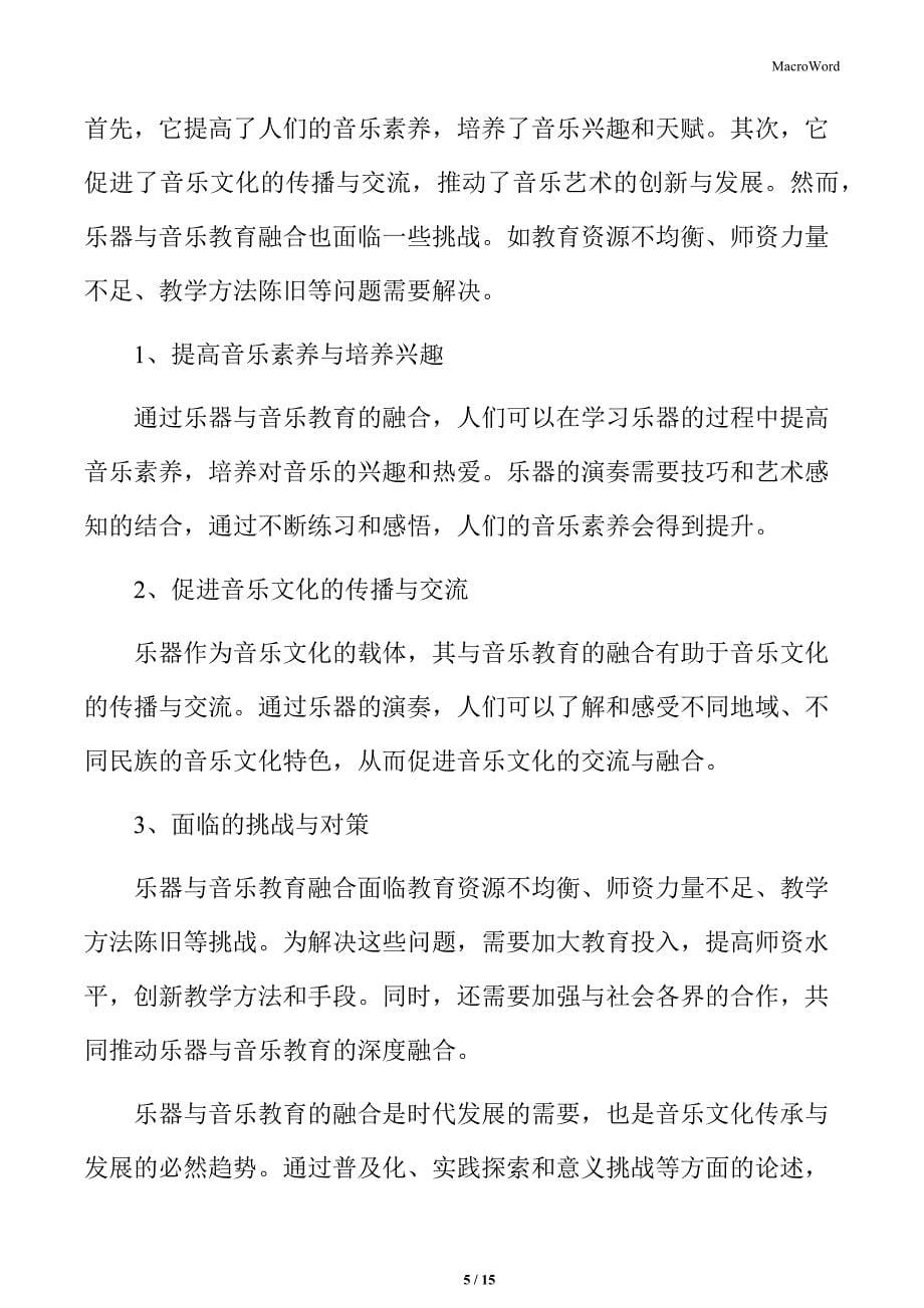 乐器与音乐教育的融合_第5页